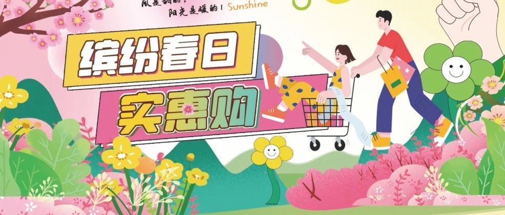 缤纷春日 实惠购|品质护航 尽享生活本味