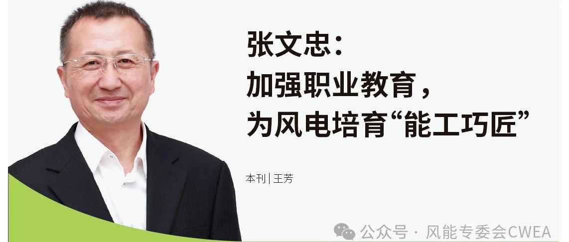 华锐风电张文忠：加强职业教育，为风电培育“能工巧匠”