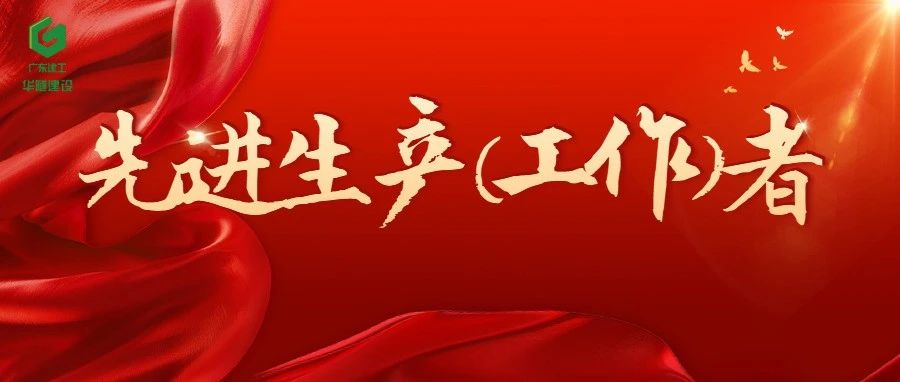 匠心闪耀︱35张海报 致敬华隧建设2024先进生产（工作）者（第三期）