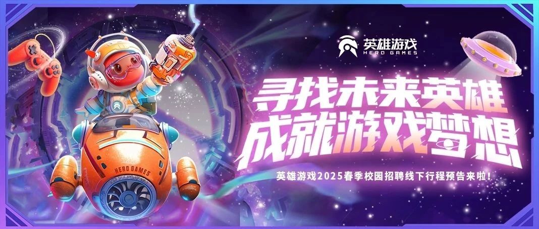 英雄游戏2025春季校园招聘线下行程预告来啦！