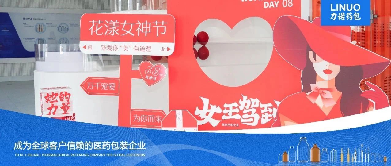 致敬“她”力量｜力诺药包举办“三八”国际妇女节系列活动