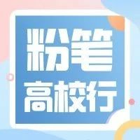 免费领取长春大学专属公考网课！