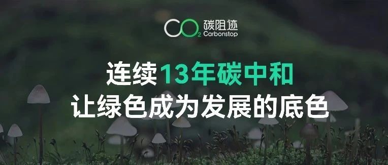 连续13年碳中和，让绿色成为发展的底色