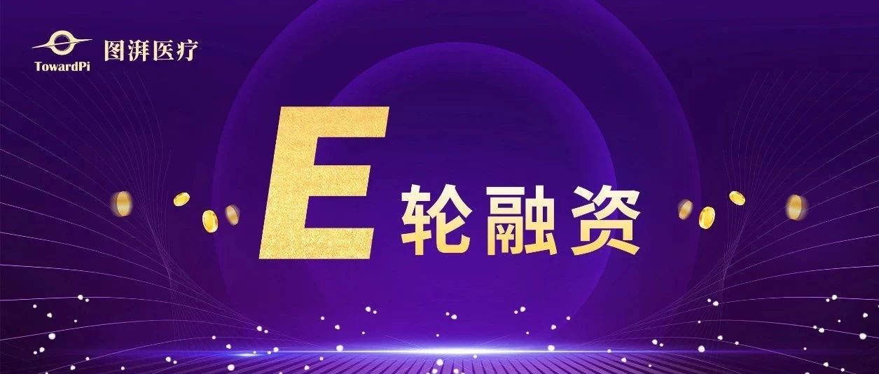 图湃医疗完成5亿元E轮融资，中国眼科设备一级市场最大单笔融资诞生