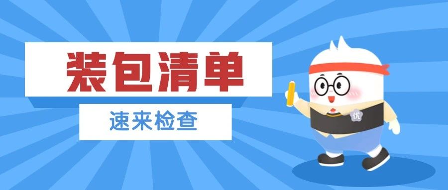 事业单位考试装包清单！附考前提分手册