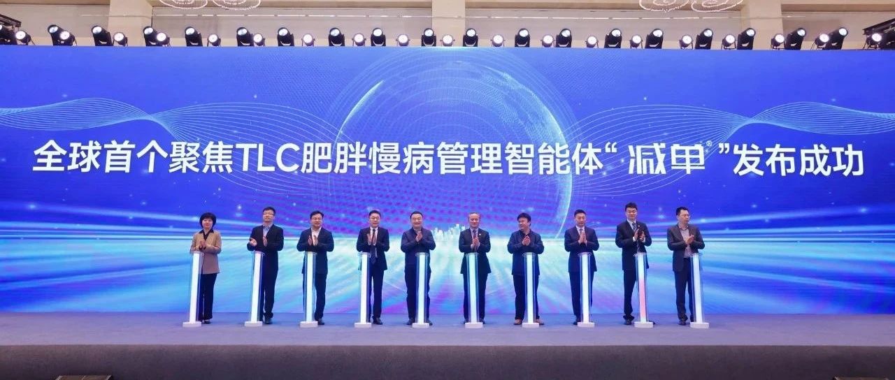 全球首个体重管理AI大模型“减单”重磅发布！AI赋能生活方式干预新纪元