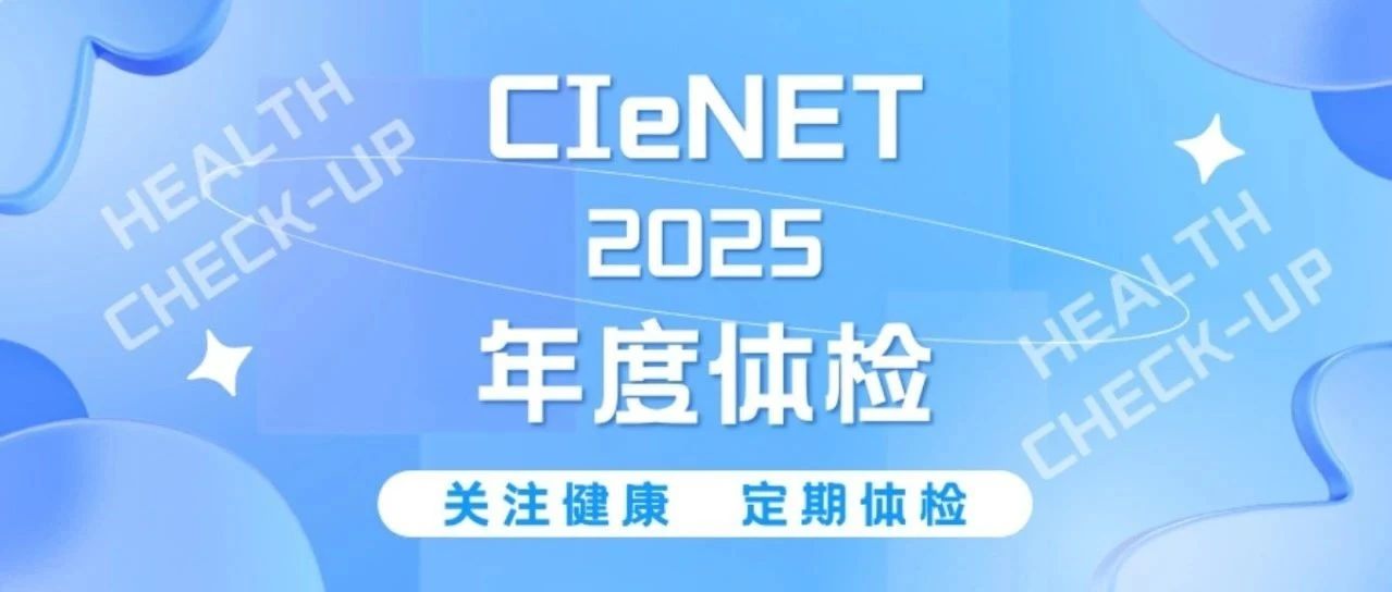 CIeNET 2025年度体检