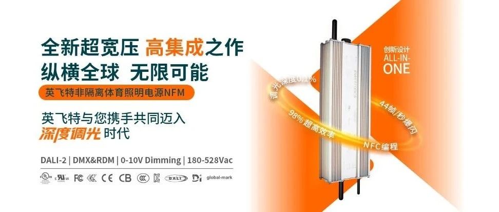 系列上新 | 英飞特非隔离体育照明电源NFM新增500W