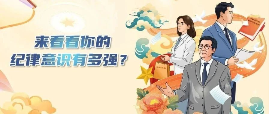 廉洁提醒丨严守指尖上的规矩
