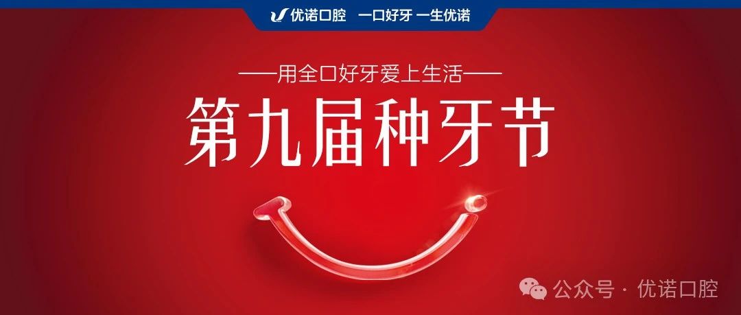 优诺口腔第九届种牙节：服务领航，5A 保障焕新口腔健康