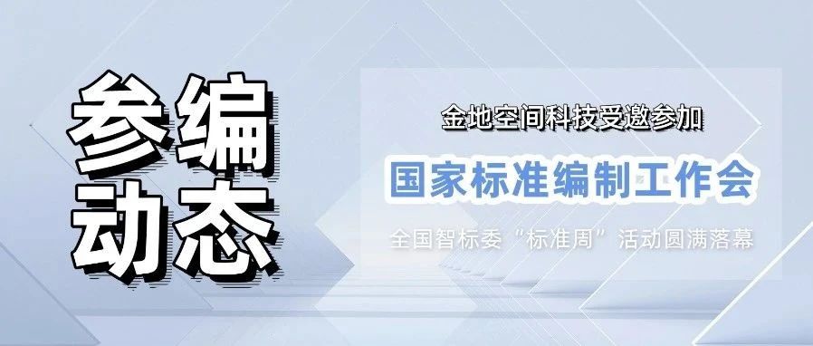 金地空间科技受邀参加国家标准《智慧城市智慧园区信息系统技术参考架构》编制工作会