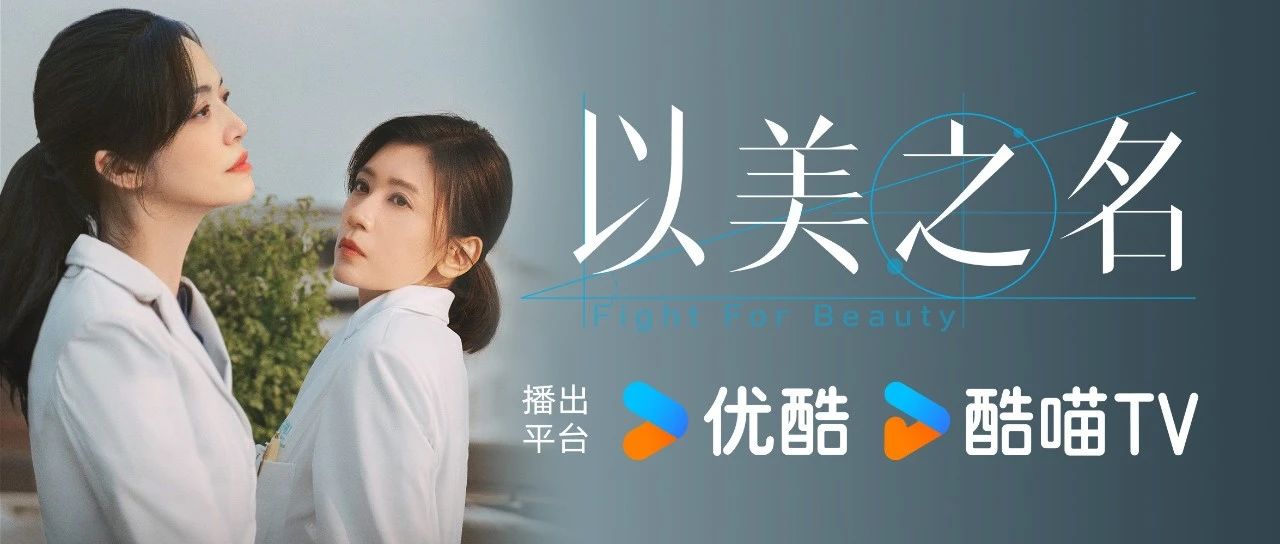 《以美之名》今日开播！姚晨贾静雯宿敌姐妹见刀拆招