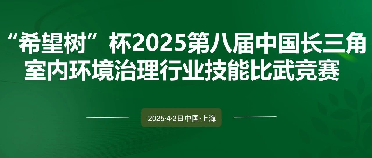 聚势启新程！第八届“希望树”杯长三角室内环境治理技能大赛4月2日上海开赛