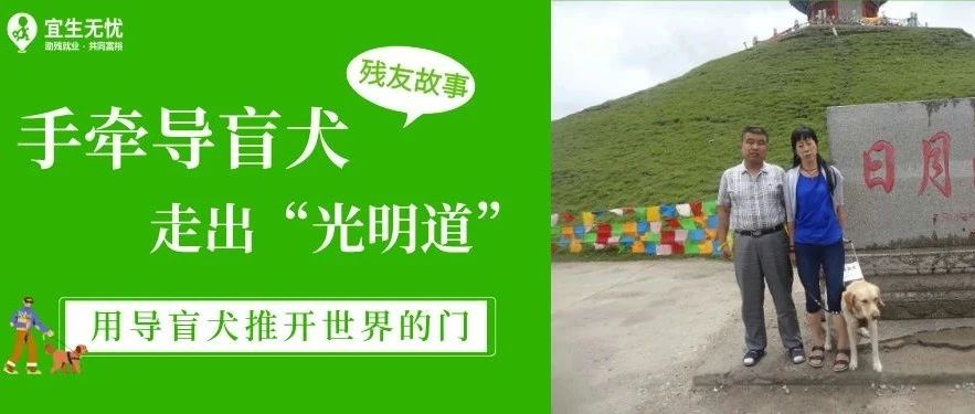 残友故事丨手牵导盲犬，走出“光明道”