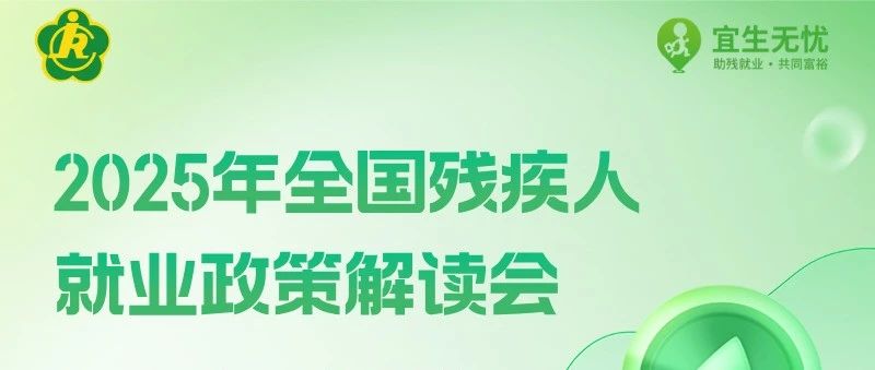 政策解“忧”丨2025全国残疾人就业政策解读会火热报名中