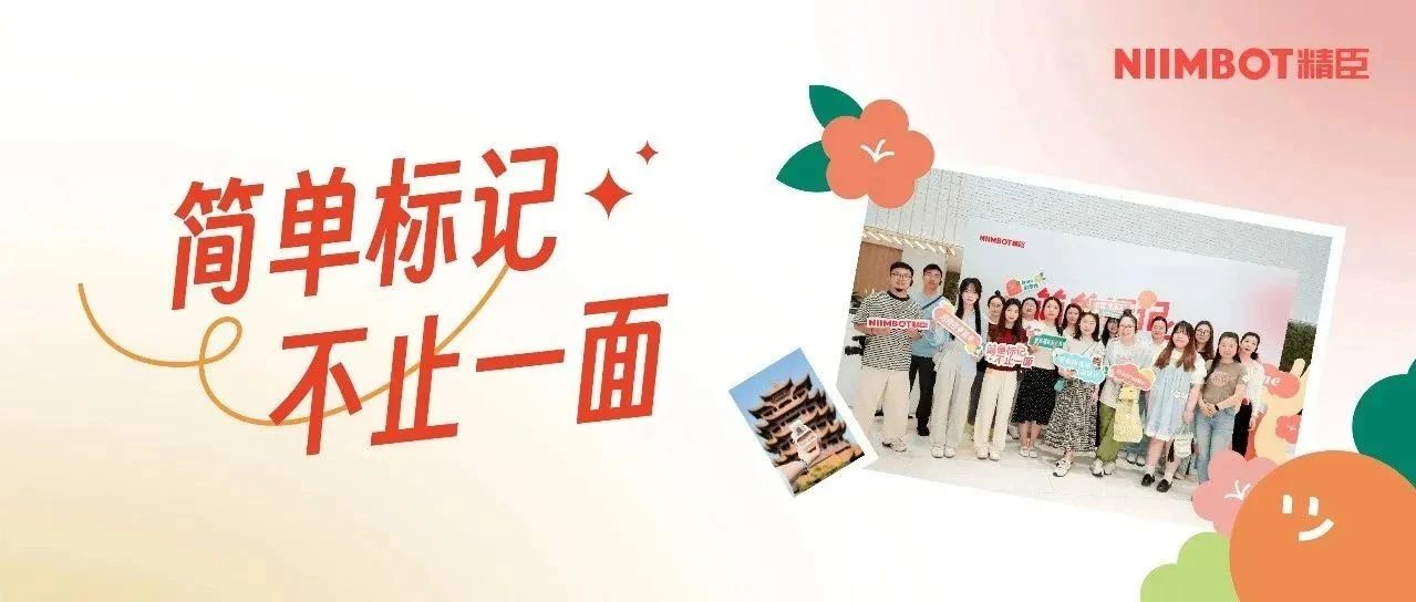 感谢有你，温暖同行！2025 精臣用户见面会暖心收官