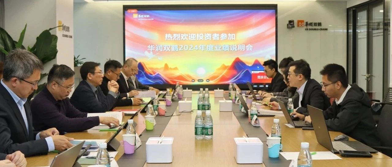华润双鹤召开2024年度业绩说明会  多维传递投资价值