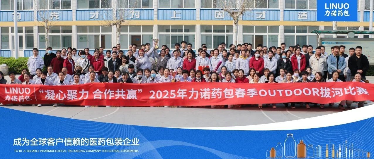 “凝心聚力·合作共赢”2025年力诺药包春季OUTDOOR拔河比赛热血开战！