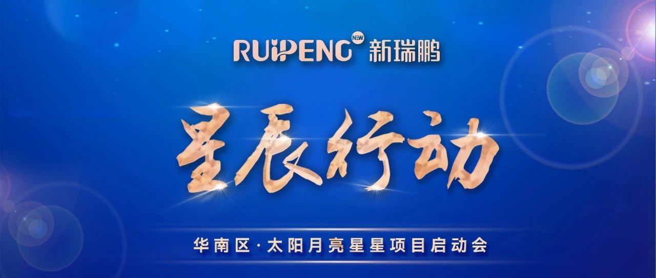 新瑞鹏华南区星辰行动项目启动会暨医院经营管理培训圆满举行
