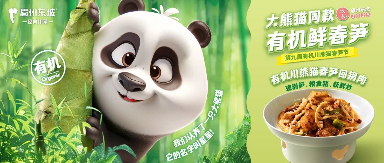 咏春上新 | 大熊猫同款 有机鲜春笋