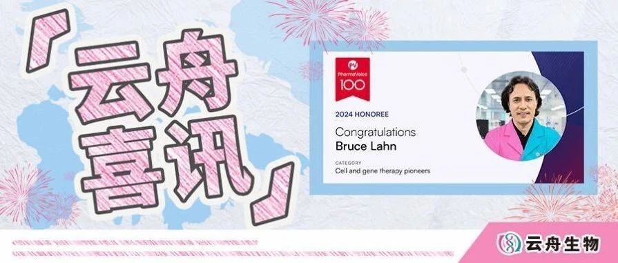 引领创新！云舟生物蓝田博士入选2024 PharmaVoice 100榜单