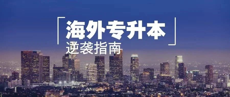 专科同学看过来 | 海外专升本逆袭指南，助你通关本科学历～