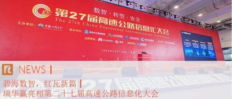 碧海数智，红瓦新篇｜瑞华赢亮相第二十七届高速公路信息化大会
