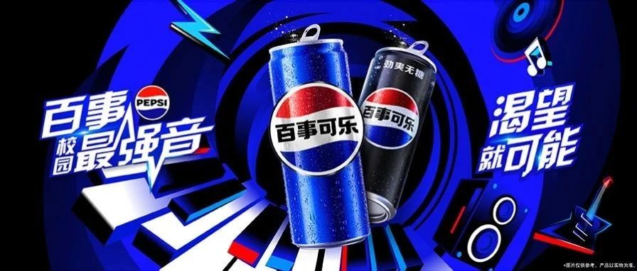 2025百事校园最强音重磅开启，渴望就可能
