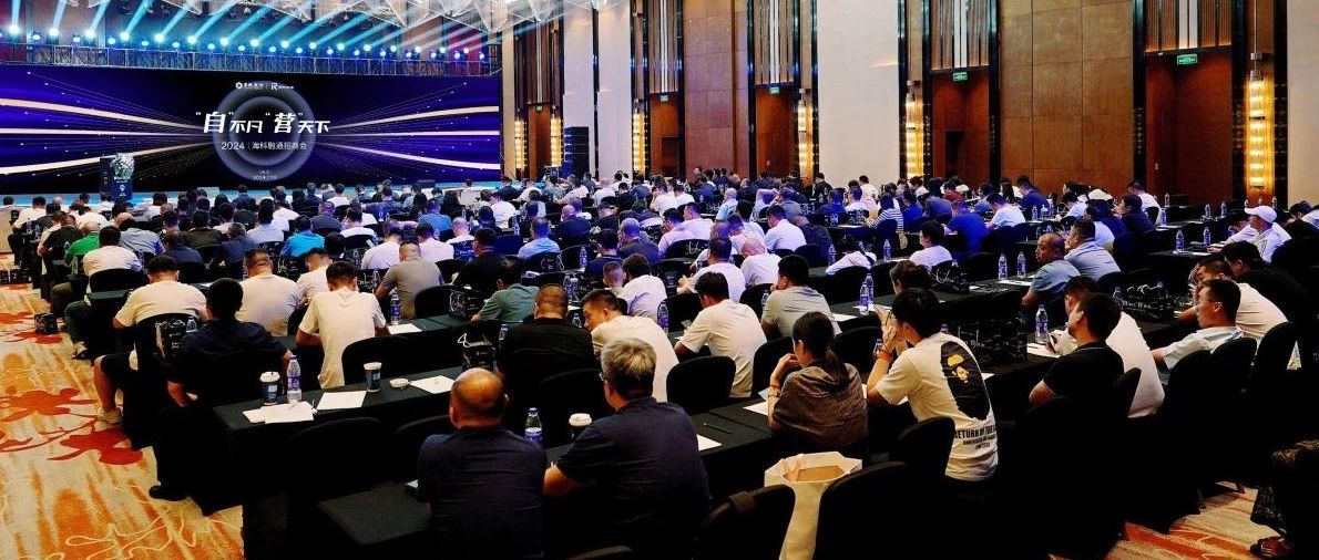 “自”不凡 “营”天下丨2024海科融通招商会圆满结束