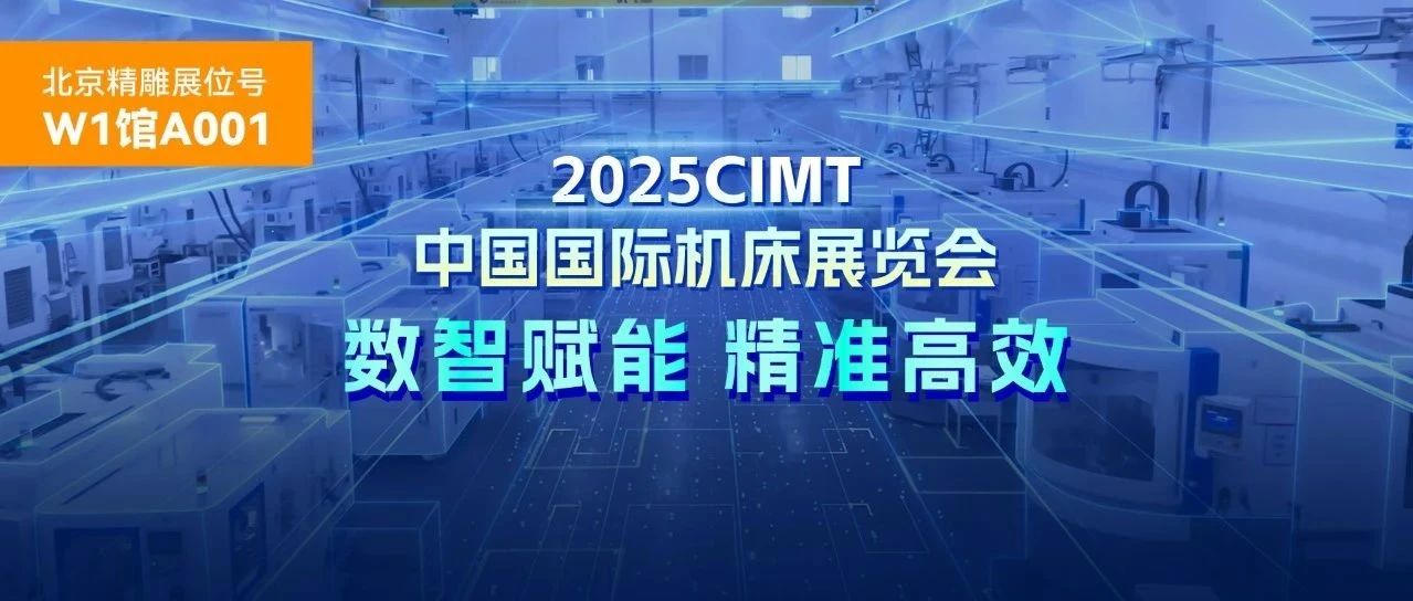 CIMT2025 | 这份参观攻略请收好！