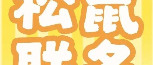100%得限定镜灵！三只松鼠X月圆之夜联动开启！