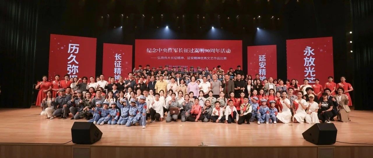 嵩明县纪念中央红军长征过嵩明90周年优秀文艺作品展演在昆明城市学院圆满举行