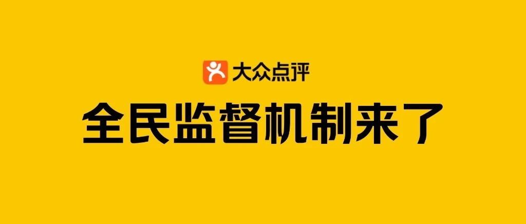吃饭遇到硬要好评、强删差评，可以一键投诉了
