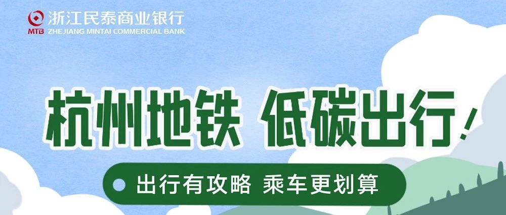 【杭州地铁】出行有攻略，乘车更划算！
