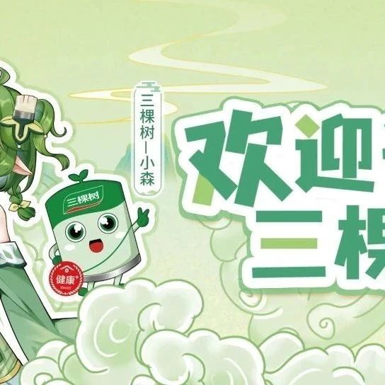 欢迎光“林”，三棵树！三棵树品牌IP“小林”全国首次线下快闪店活动·长沙