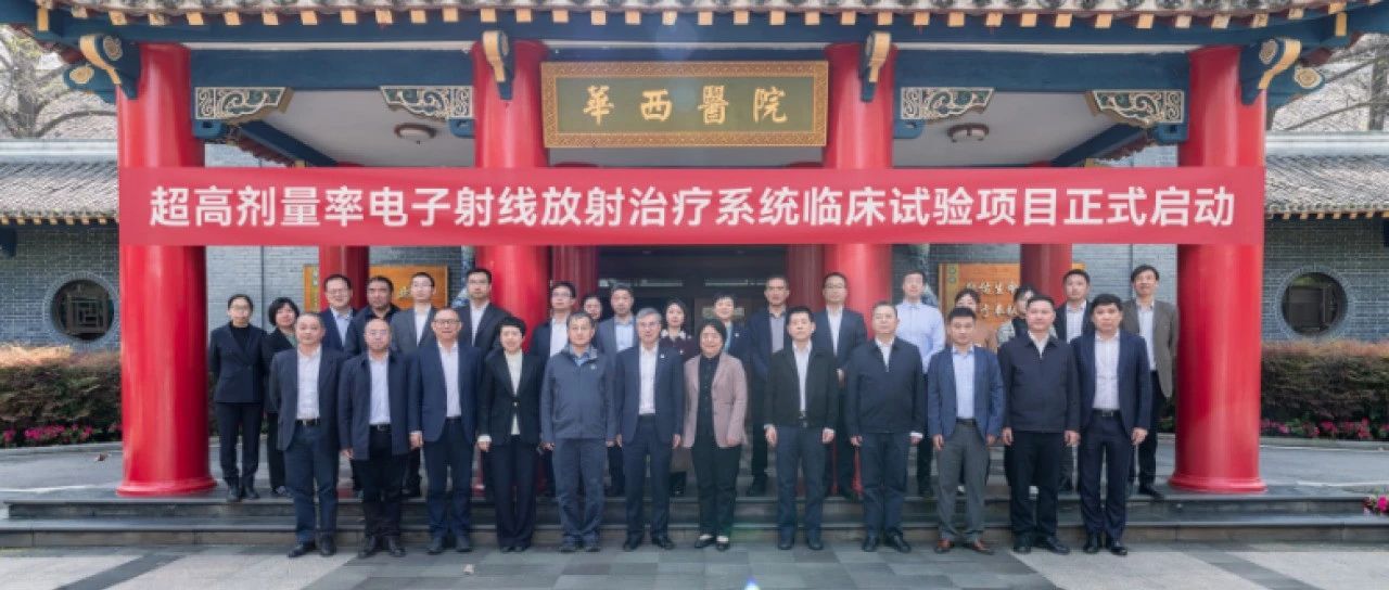 长虹中玖闪光e-Flash临床试验项目正式启动！四川大学华西医院等将开展临床试验