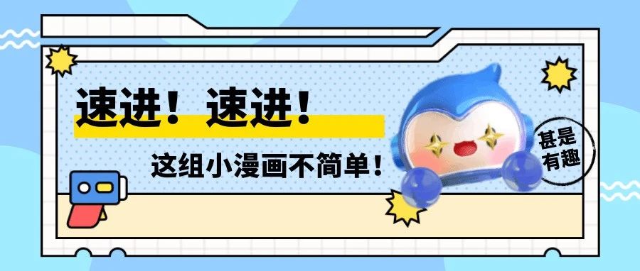 速进！这组小漫画不简单！
