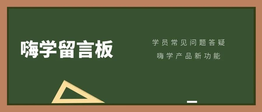 【嗨学留言板】如何免费观看嗨学名师直播课？