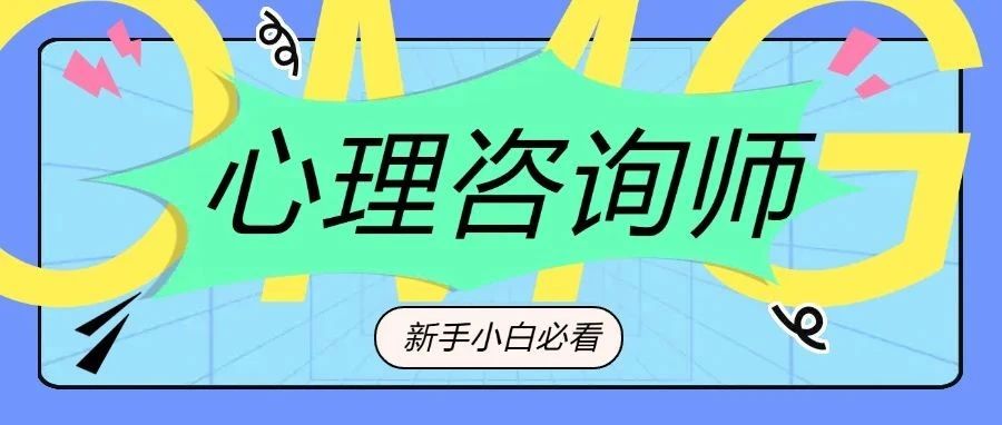 新手小白如何成为专业心理咨询师？这4个职业发展路径，帮你解决难题