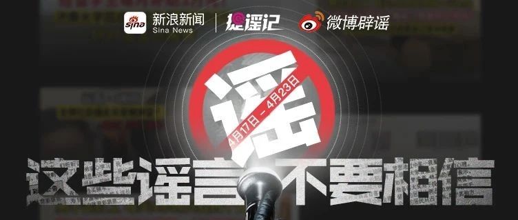 “网络谣言”知多少？【微博辟谣】本周谣言榜单来喽（4.17-4.23）