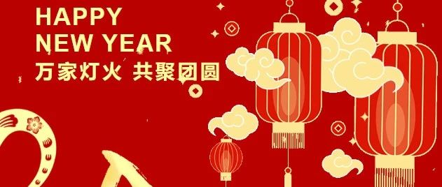 金龙摆尾辞旧岁 银蛇翘首迎新春 | 航天惯性恭祝大家新春快乐！