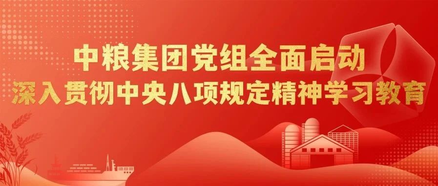 中粮集团党组全面启动深入贯彻中央八项规定精神学习教育