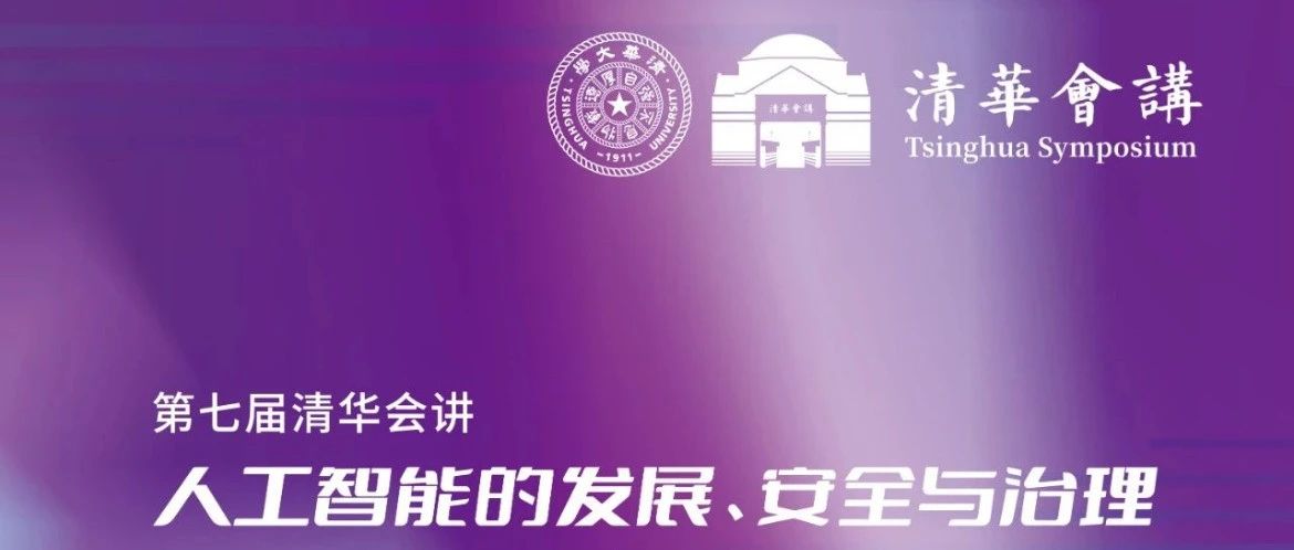 捷通华声携多项“人工智能+”创新产品出席第七届清华会讲