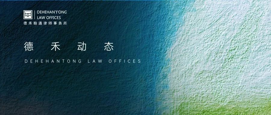 德禾翰通律师受邀于宁波市镇海区国际商事法律论坛开展主题讲座