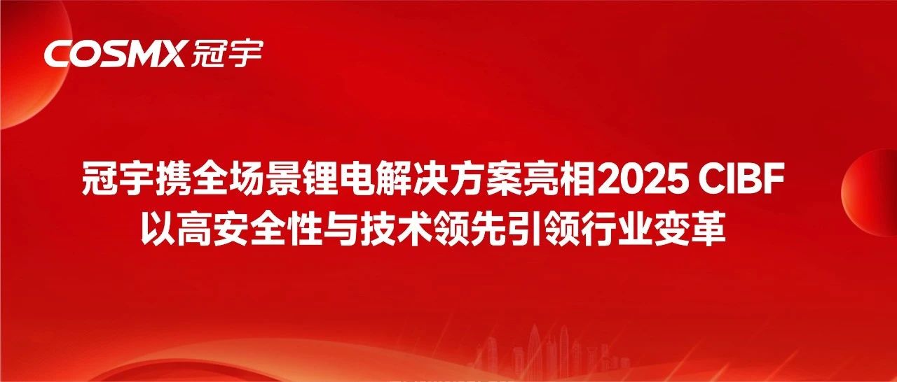 冠宇携全场景锂电解决方案亮相2025 CIBF，以高安全性与技术领先引领行业变革