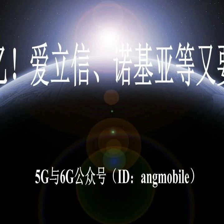 超3649亿！爱立信、诺基亚等又要拿大单