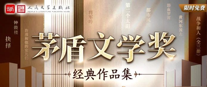云听携手人民文学出版社 推出茅盾文学奖有声作品集限免收听活动