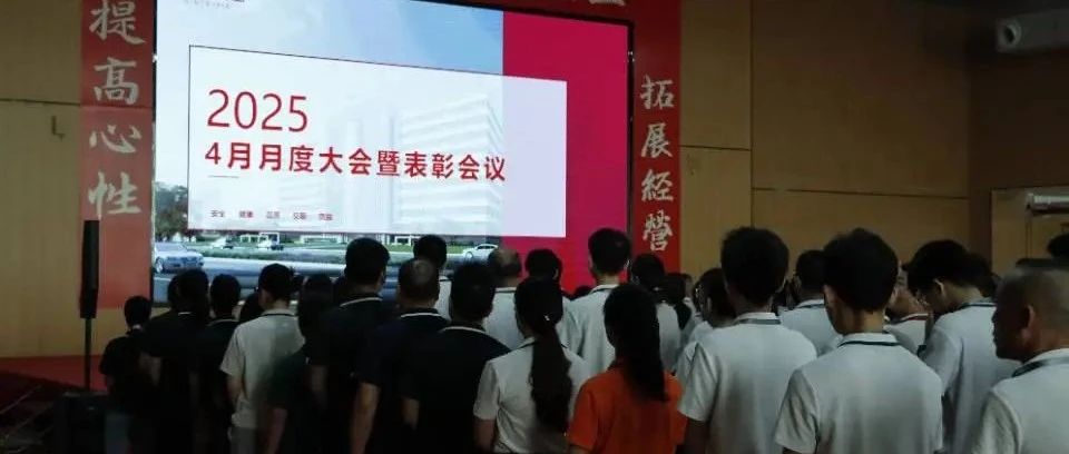 4月 月度大会暨表彰会议