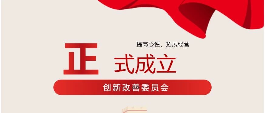 热烈祝贺改善创新委员会正式成立