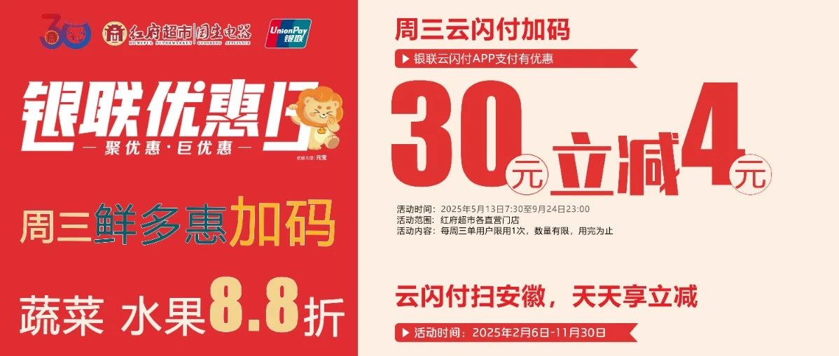 周三鲜多惠优惠再加码|云闪付满30-4元，蔬果8.8折，肉品超惠价